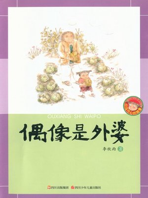 cover image of 白马可心的故事 · 偶像是外婆